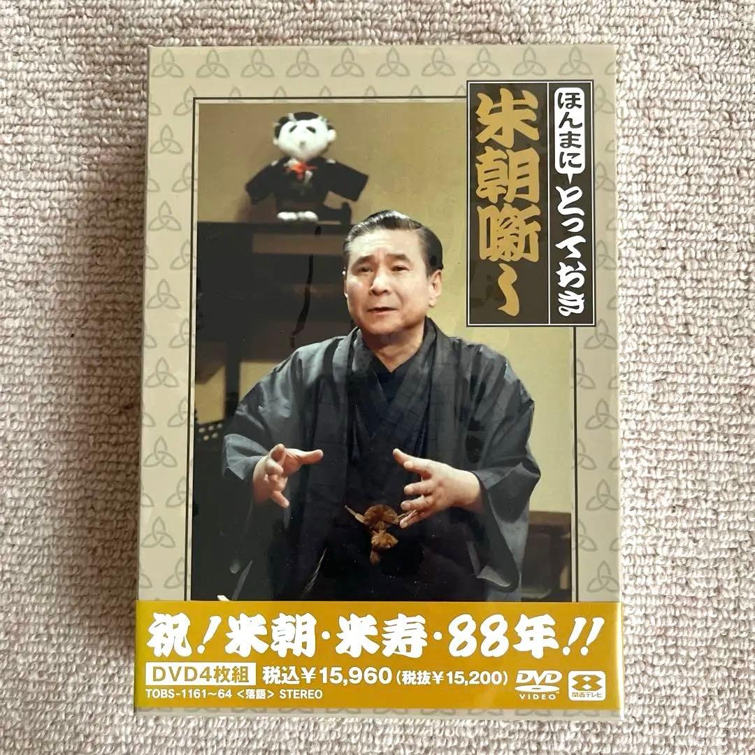 米朝落語 祝!米朝・米寿・88年 ほんまにとっておき　米朝噺 ほんまにとっておき米朝噺し（DVD4枚組） - 米朝商店｜桂米朝一門の