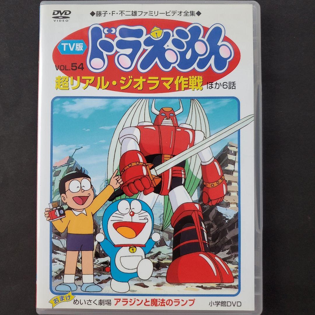 ケースなし旧TV版ドラえもん 54 DVD 超リアルジオラマ作戦 大山のぶ代