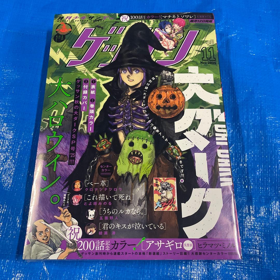 【シュリンク未開封】 ゲッサン 2025年11月号 大ダーク ドロヘドロ 林田球 ゲッサン2025年11月号 | ゲッサンWEB