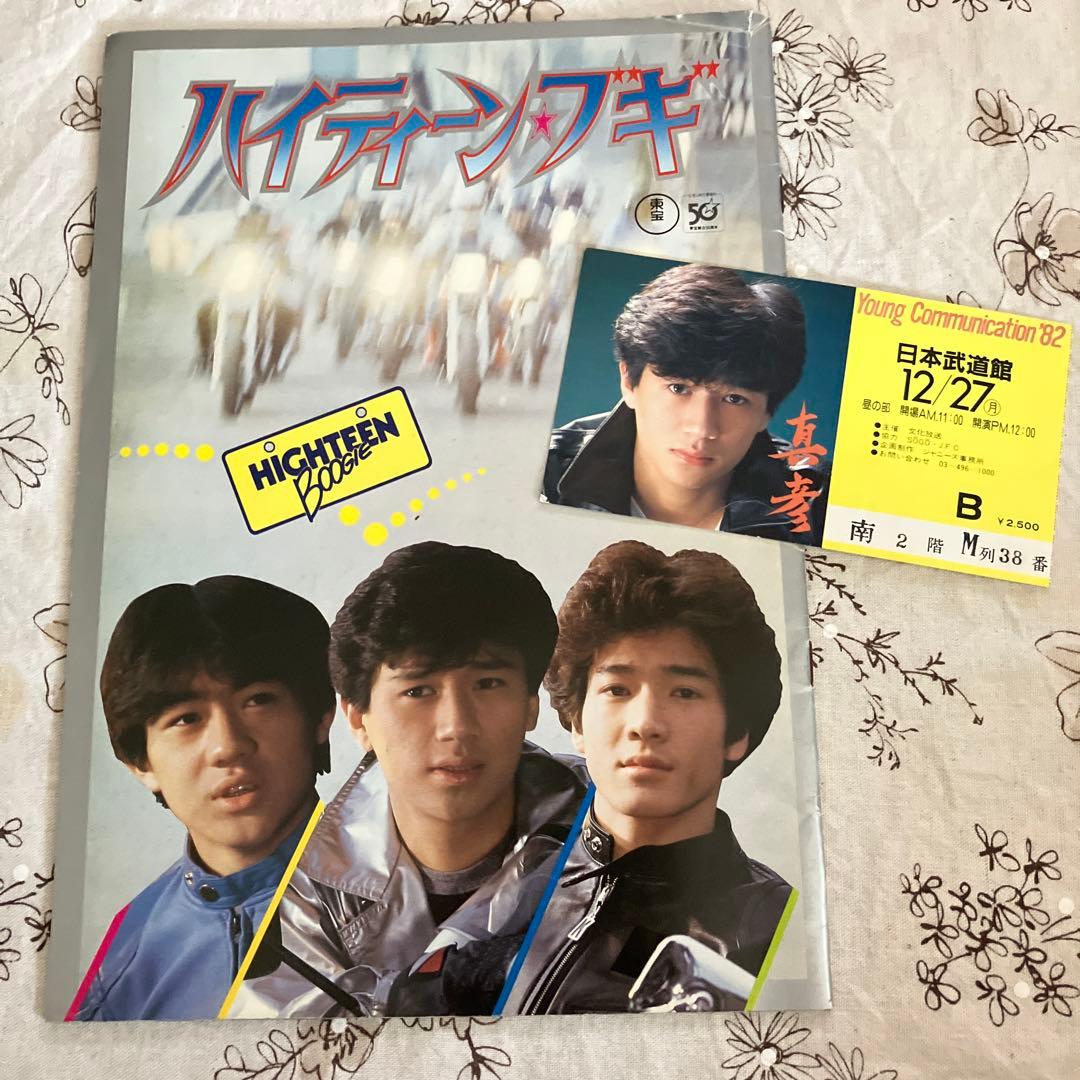 ⭐️希少 映画 ハイティーンブギ パンフレット 近藤真彦 野村義男 田原
