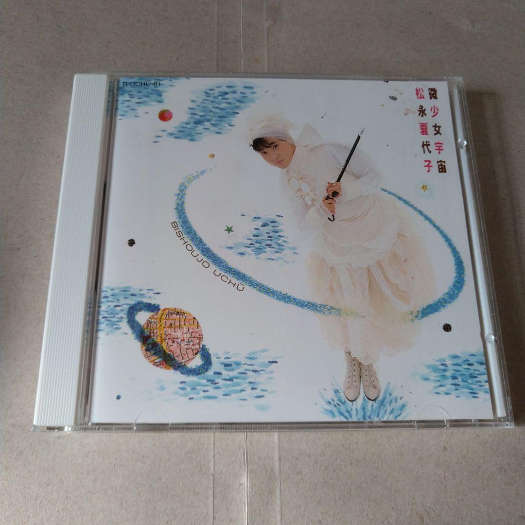 松永夏代子 微少女宇宙 B−UCHU−01 - メルカリ
