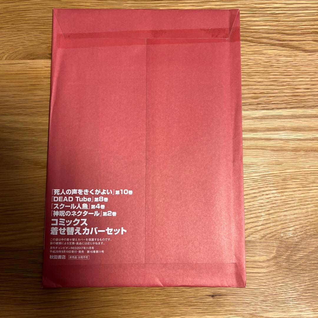 DEAD tube チャンピオンREDコミック 着せ替え カバー