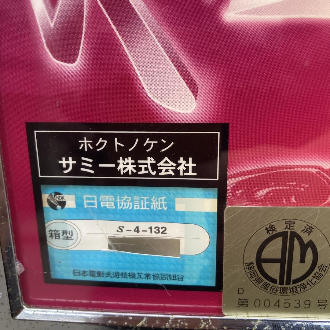 お値下げOK】 サミー 北斗の拳 4号機 初代 ユリア 鍵あり コイン不要機