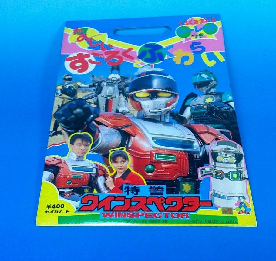 当時物 特警ウインスペクター すごろくとふくわらい - メルカリ