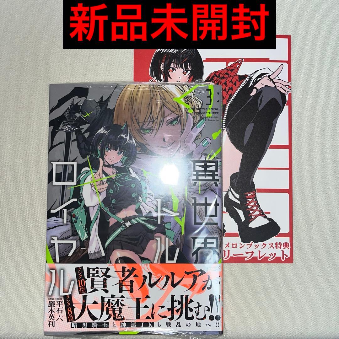 異世界バトルロイヤル 3巻 初版 特典付き 新品未開封 - メルカリ