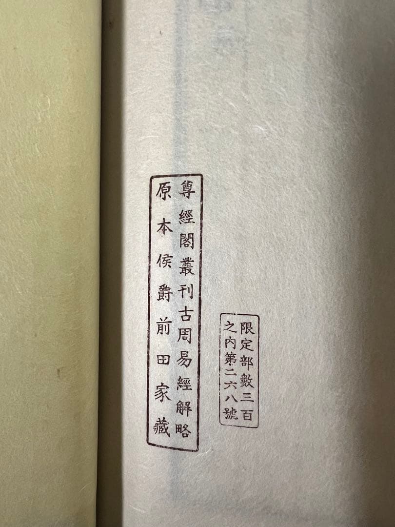 古周易解略」前田家秘蔵本の影印復刻 昭和11年 非売品 極美◇易経 易学