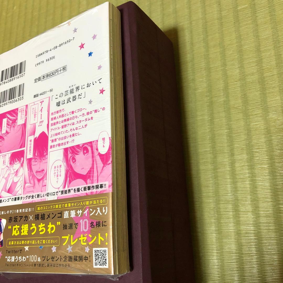 超希少】推しの子 漫画 第1巻 初版 シュリンク未開封 第一巻 帯付き 第