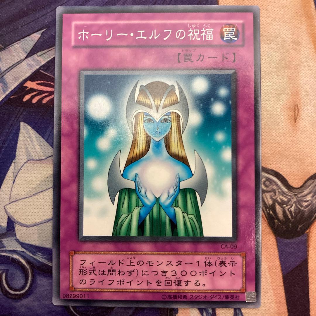 遊戯王 ホーリー・エルフの祝福 2期 CA-09 - メルカリ