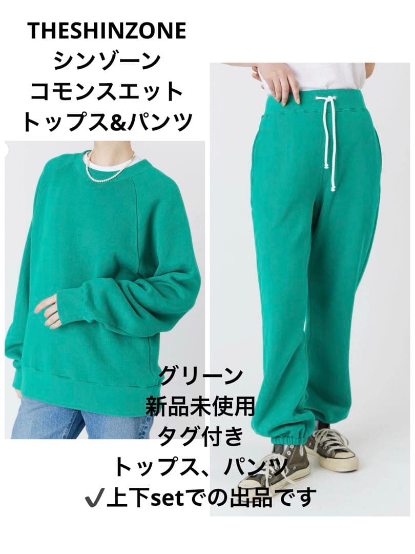 THE SHINZONE シンゾー コモンスエット グリーン 上下 新品未使用 THE SHINZONE（ザ シンゾーン） トレーナー スウェット 「THE SHINZONE