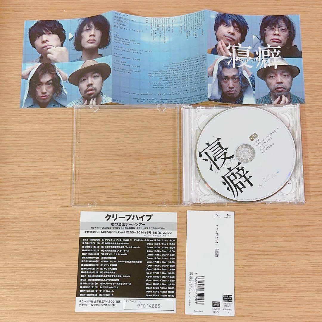 ☆美品☆ クリープハイプ 寝癖 初回盤（DVD付き・帯付き） - メルカリ