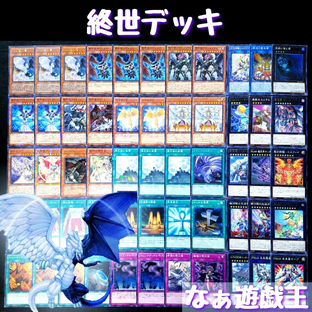 121 遊戯王 終世デッキ 光と闇の竜 堕天使 40枚＋EX15枚‼ - メルカリ