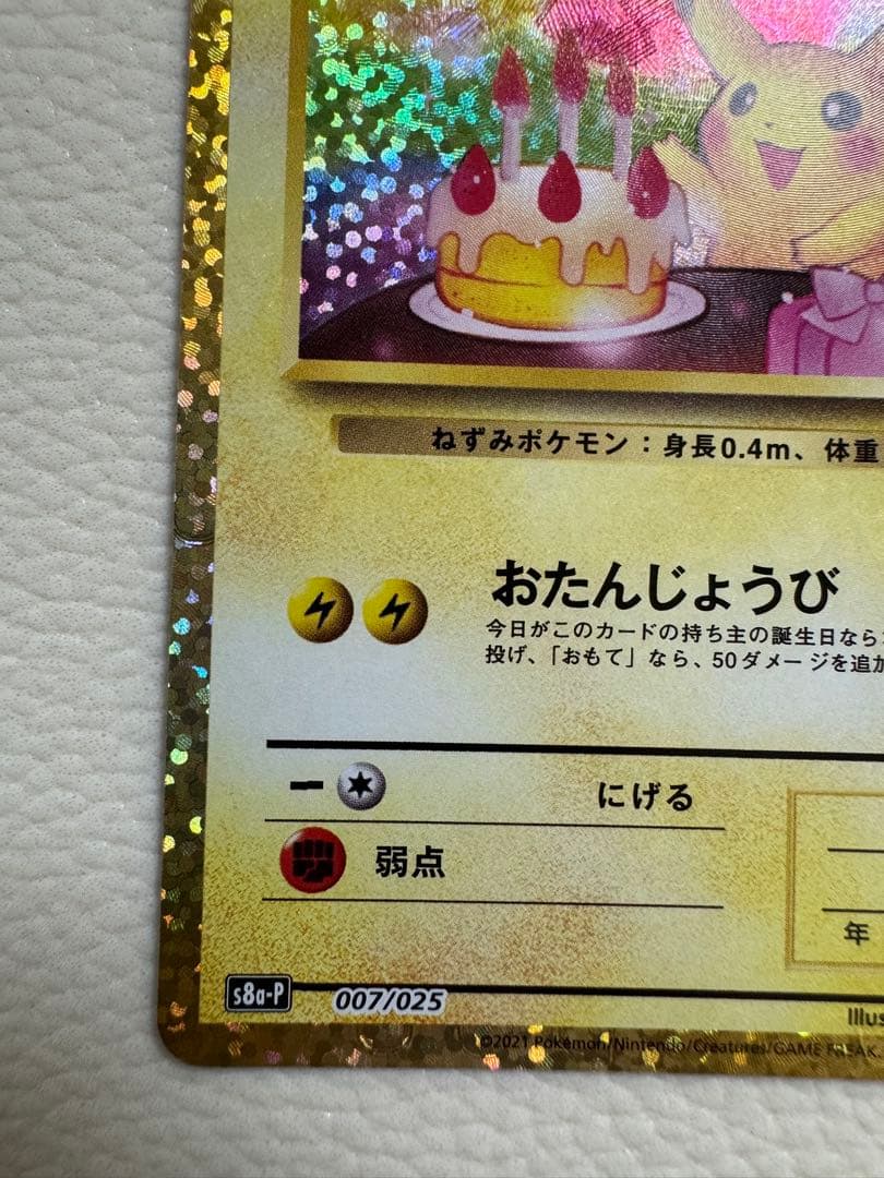 お誕生日ピカチュウ プロモカードパック 25th ANNIVERSARY Z1
