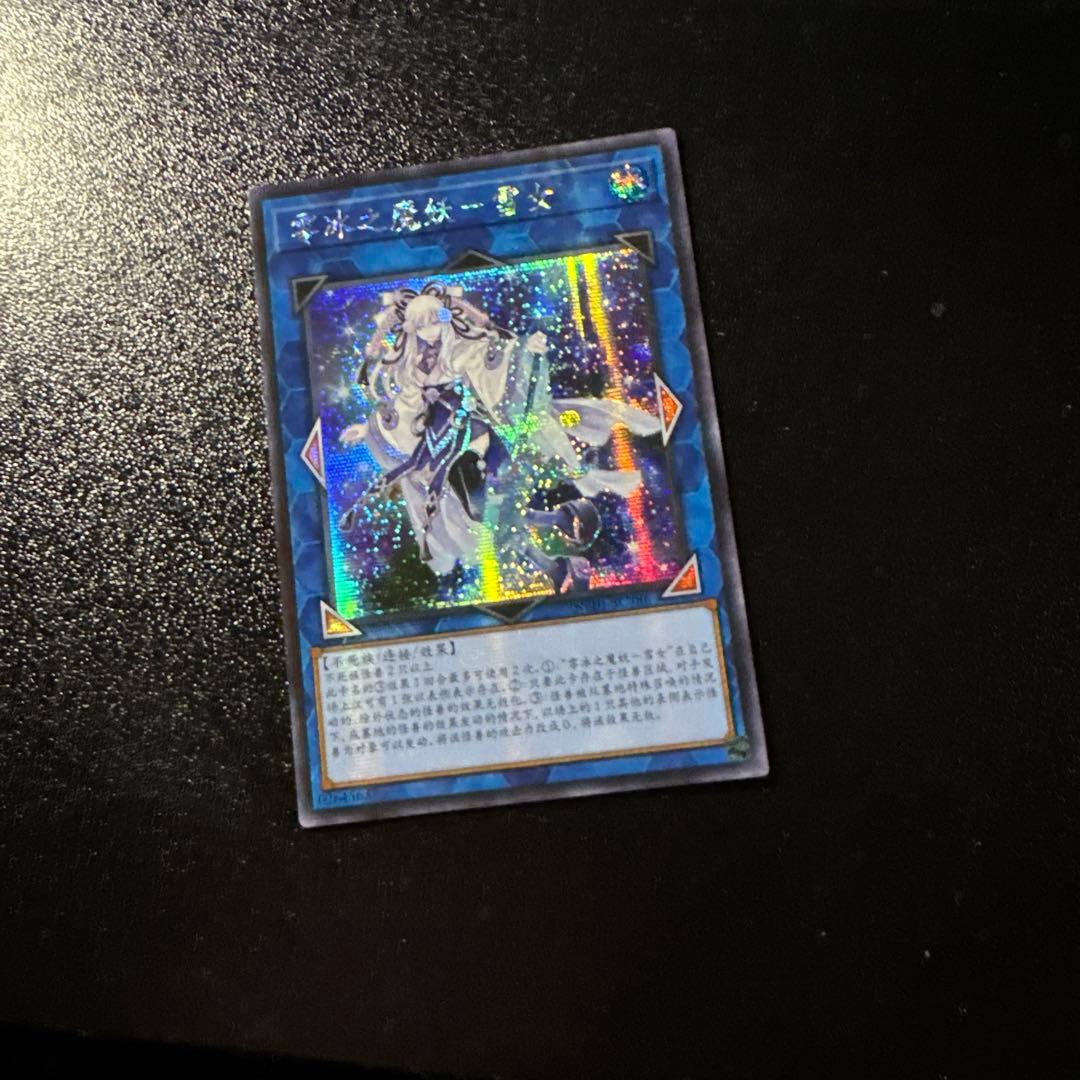 遊戯王 エラー 希少 零氷の魔妖ー雪女 シークレット 中国 アジア版 亜