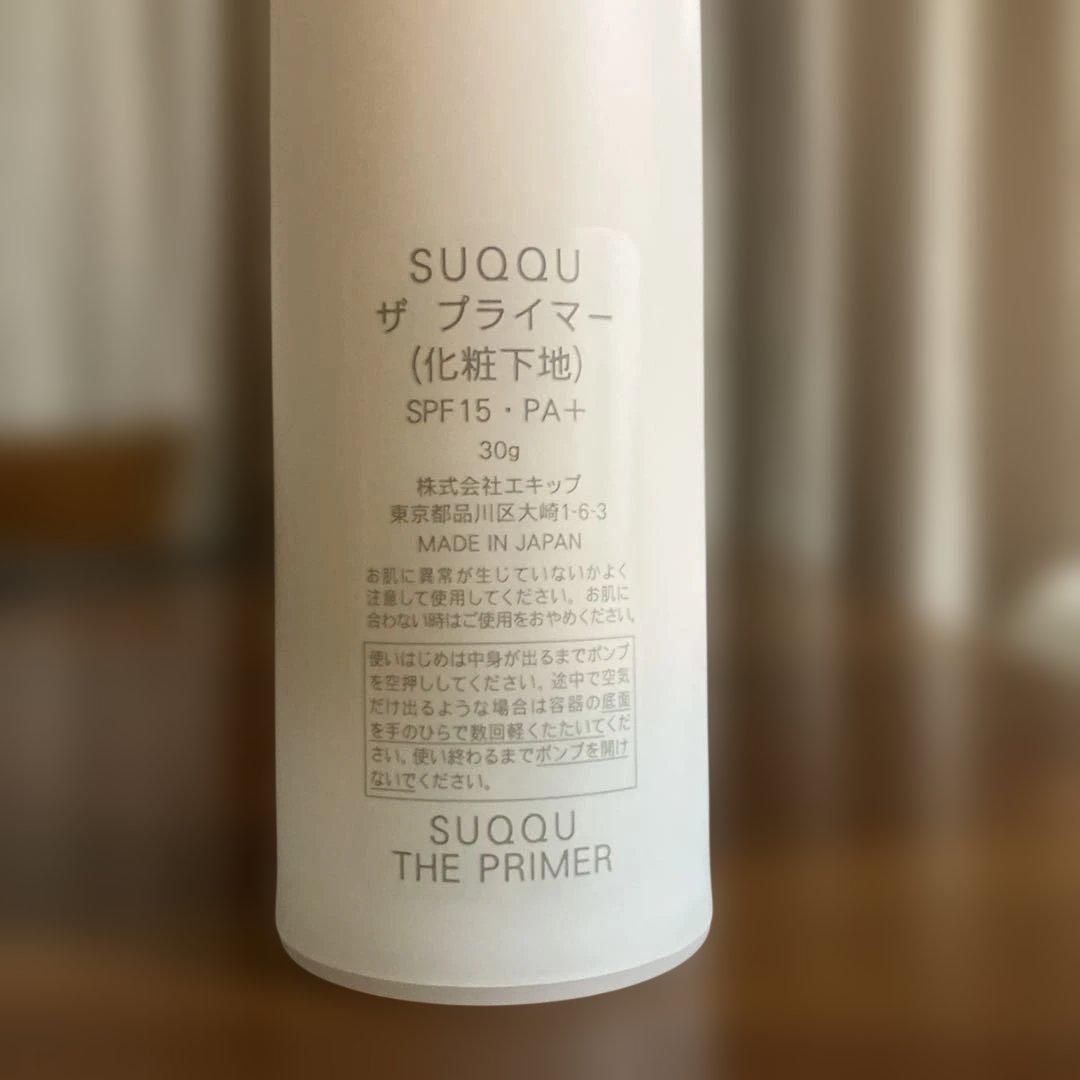 SUQQU ザプライマー 下地 ほぼ未使用