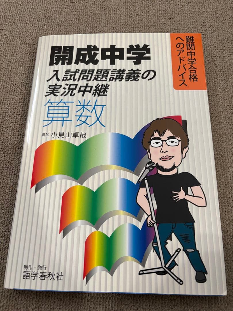 開成中学 入試問題講義の実況中継 算数 - メルカリ