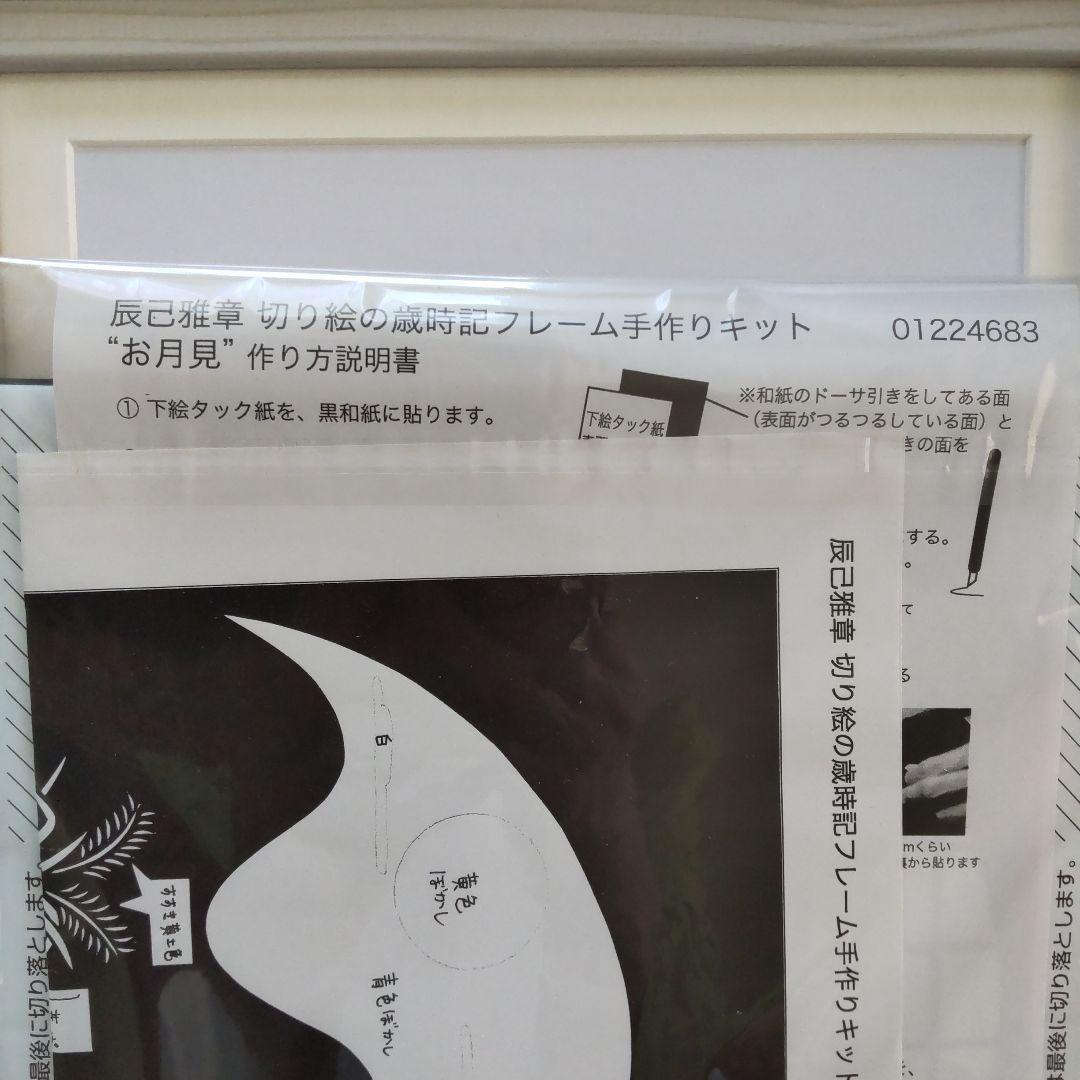 ベルメゾン〉辰巳雅章 切り絵の歳時記フレー厶手作りキット 7月〜12