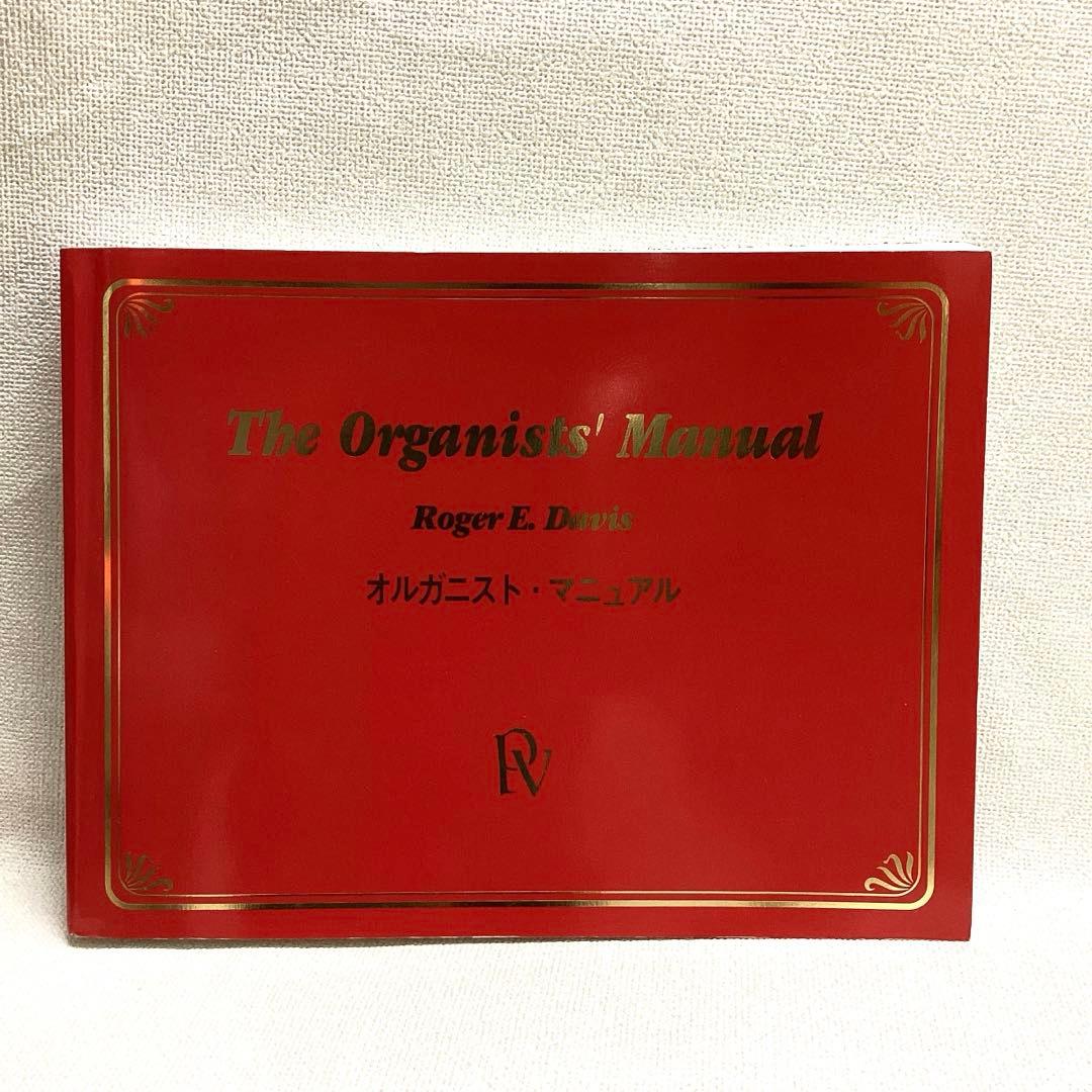 オルガニストマニュアル (オルガン奏法と作品選集)2008年改訂第6刷