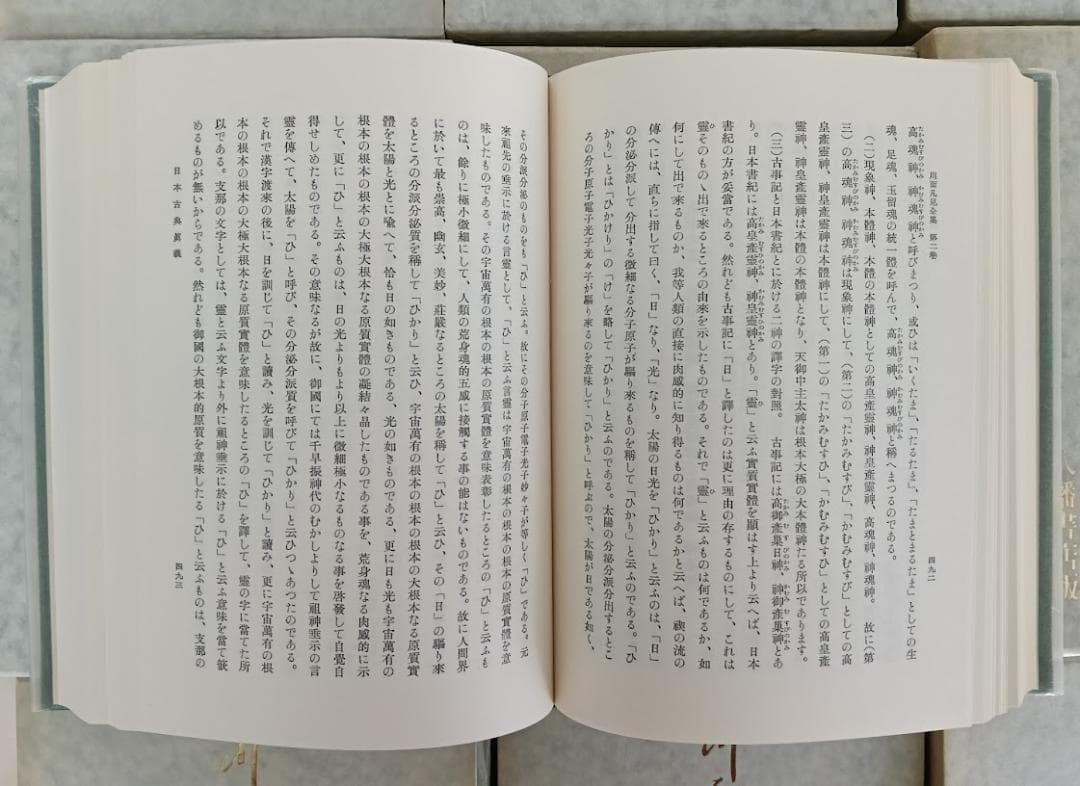 【入手困難】　川面凡児全集　2巻～10巻　9冊　本体はグラフィン紙でカバーです。