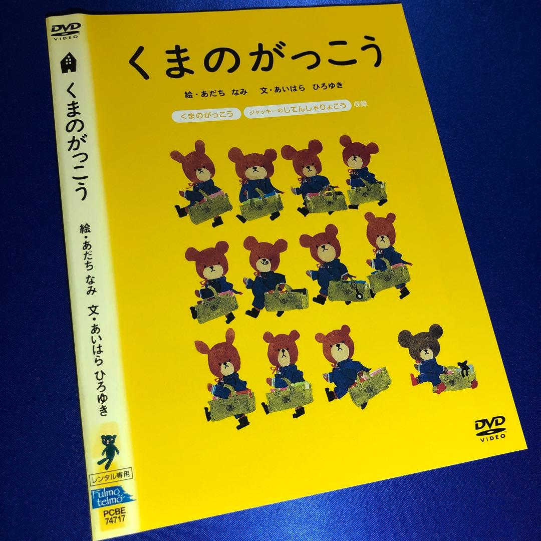くまのがっこう DVD - メルカリ