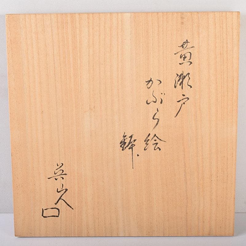 北大路魯山人作 瀬戸焼 黄瀬戸 かぶら絵 鉢 共箱 M R8015C