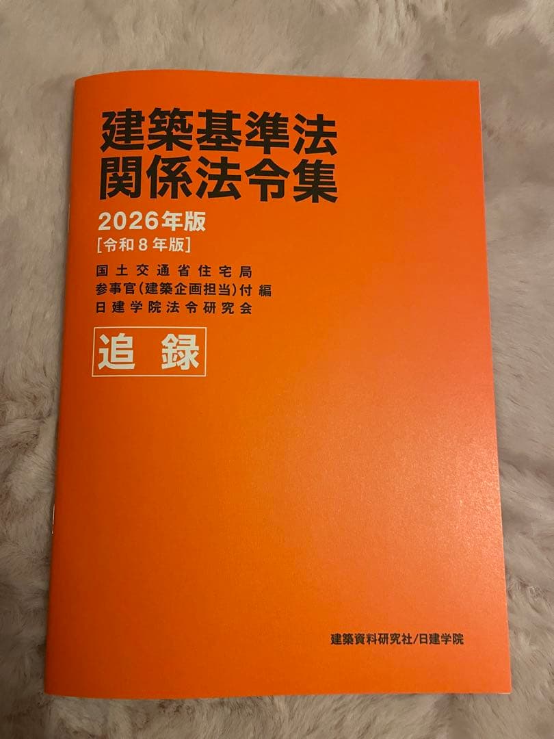 令和8年 2026年版 日建学院 1級建築士用 建築基準法 法令集