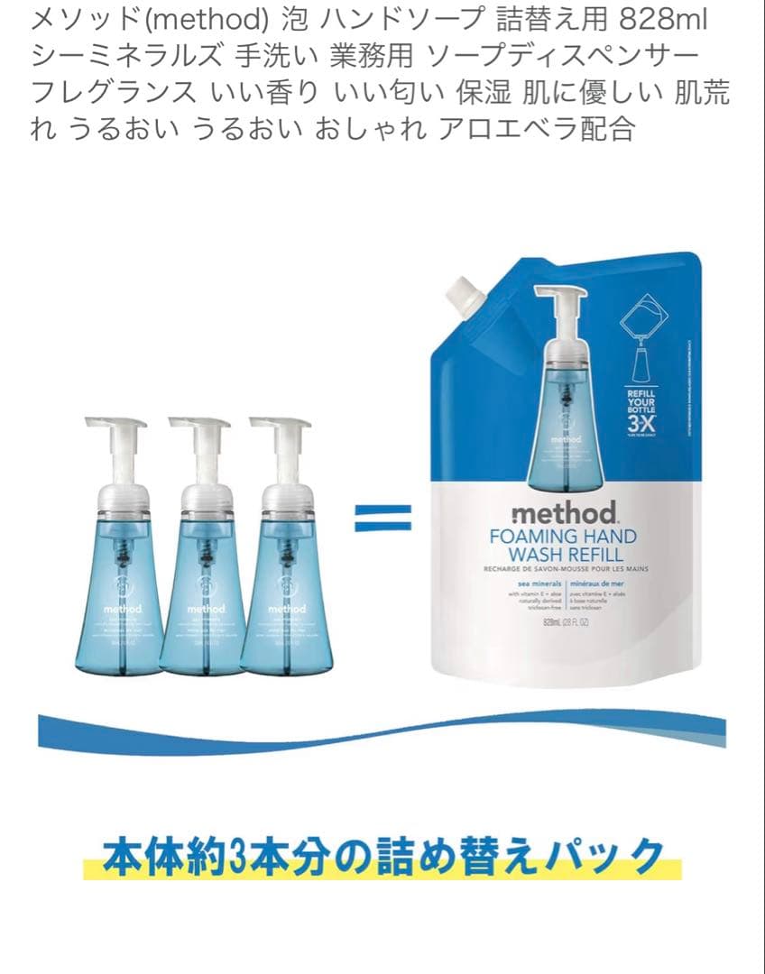 《新品》メソッド シーミネラル 泡ハンドソープ 本体＋リフィル 3パック