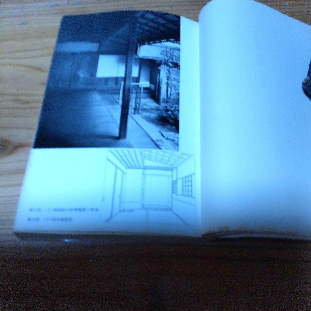 堀口捨己セット【世界、「日本」、草庭 、利休の茶室】4冊＋（α