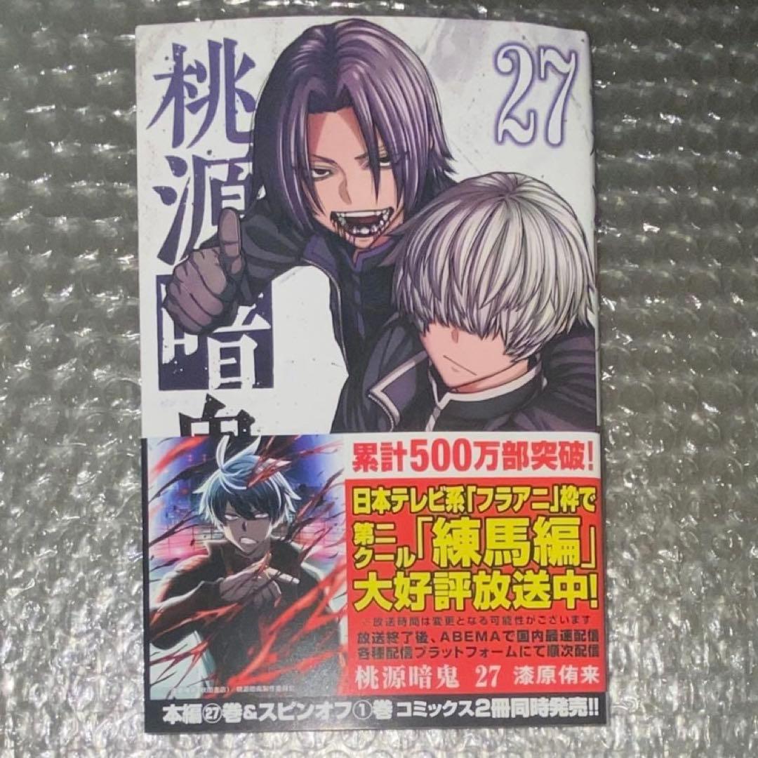 桃源暗鬼 27巻 特典 - メルカリ