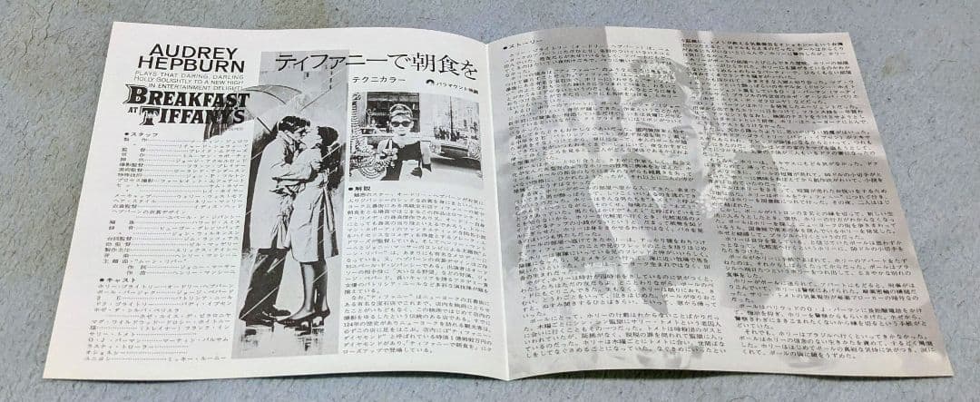 ティファニーで朝食を」リバイバル映画チラシ 極美品 オードリー
