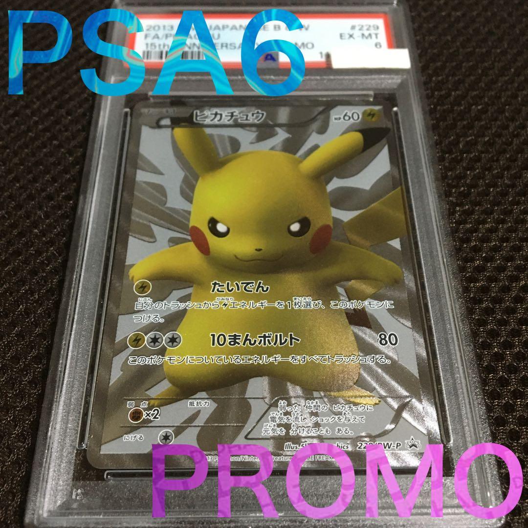 フォローで割引！ ポケモンカード PSA6 ピカチュウ 229 BW-P ピカチュウ 15th 229-BW-P PROMO ポケモンセンター15周年 ポケモン