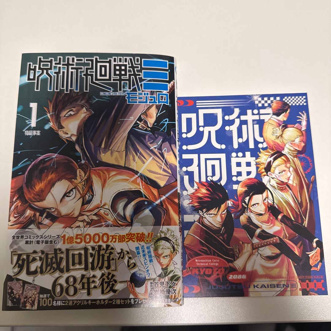 呪術廻戦 モジュロ 1巻 特典付き - メルカリ