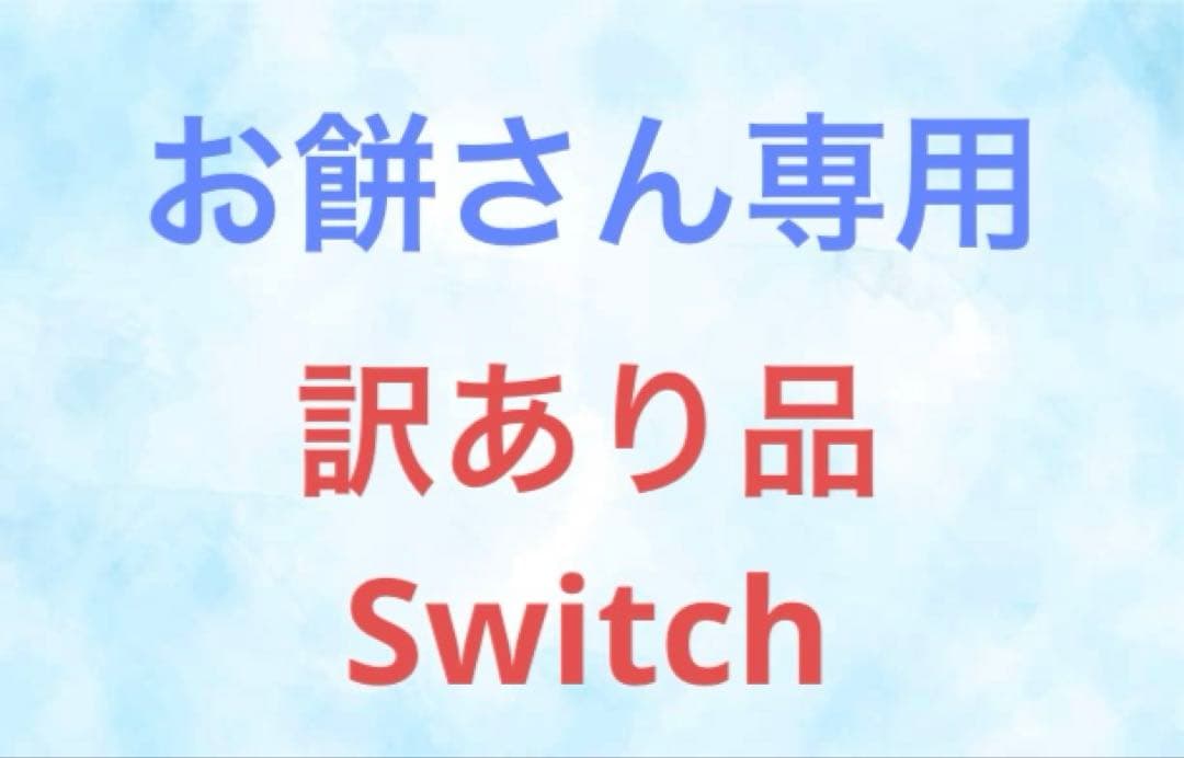 【訳あり】Nintendo Switch 本体 赤/青 SDカード・ケースつき 訳あり】Nintendo Switch 本体 赤/青 SDカード・ケースつき - メルカリ