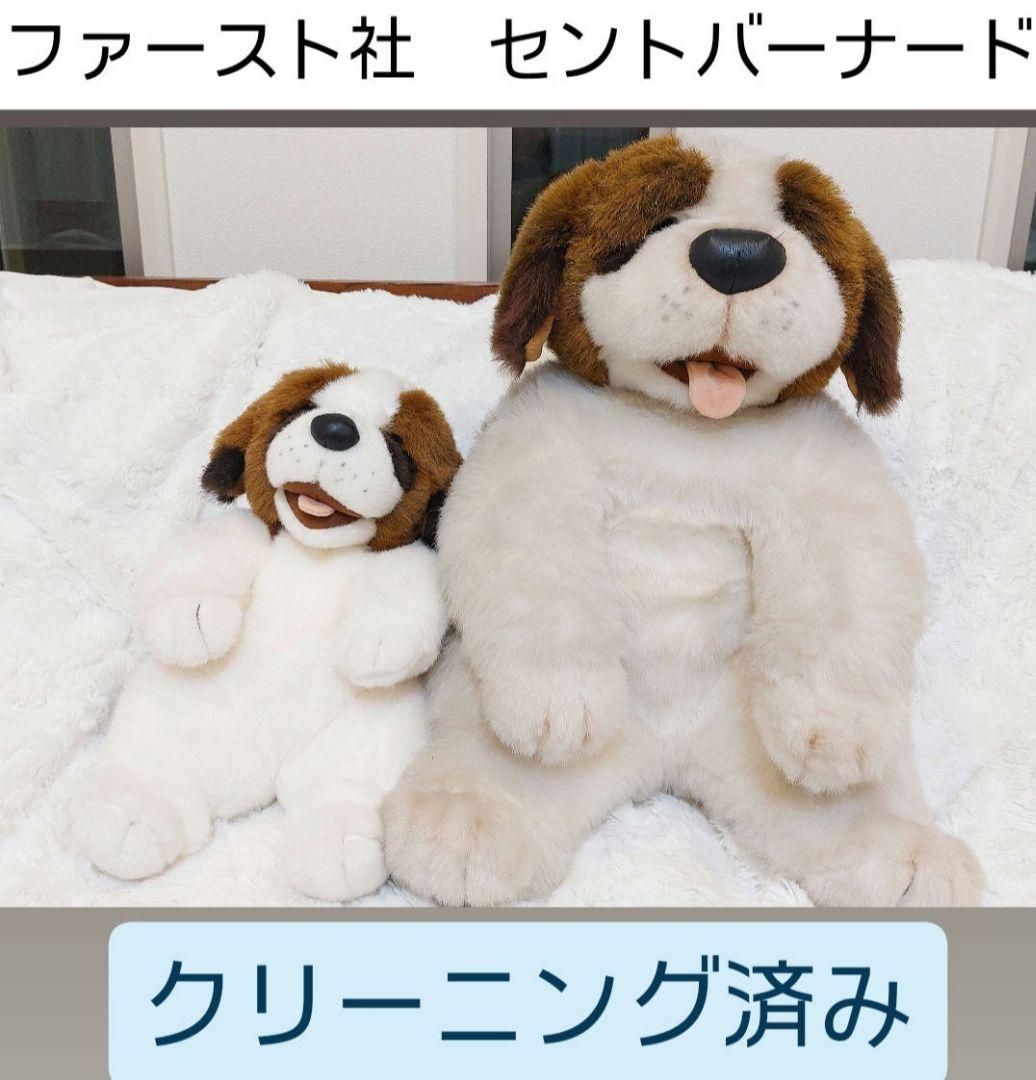 クリーニング済】セントバーナード ファースト社 レトロ ぬいぐるみ 犬