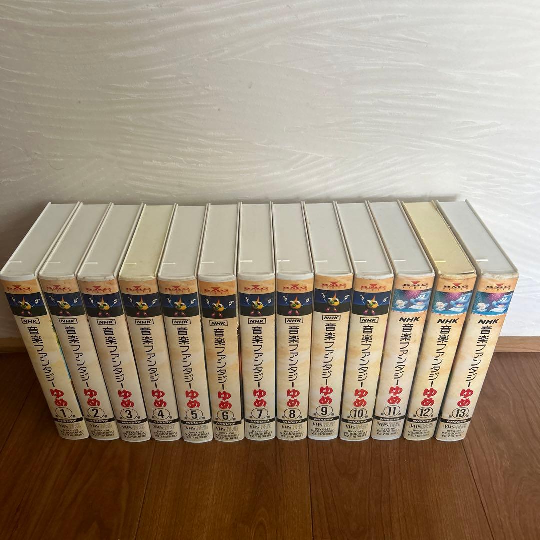 音楽ファンタジーゆめ第1巻〜第13巻 VHS - メルカリ