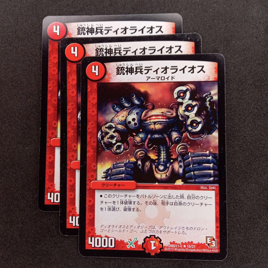 デュエマ 銃神兵ディオライオス 【DMD11c 15/21】【旧枠】3枚 - メルカリ