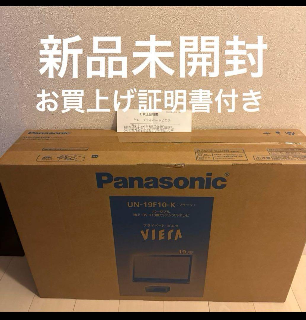 新品未開封　未使用！ポータブルテレビ プライベート・ビエラ UN-19F10 プライベート・ビエラ UN-19F10-K ポータブルテレビ 非防水