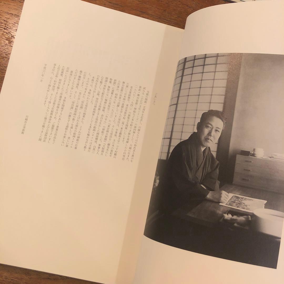 図録 小村雪岱 「雪岱調」のできるまで Komura Settai - メルカリ