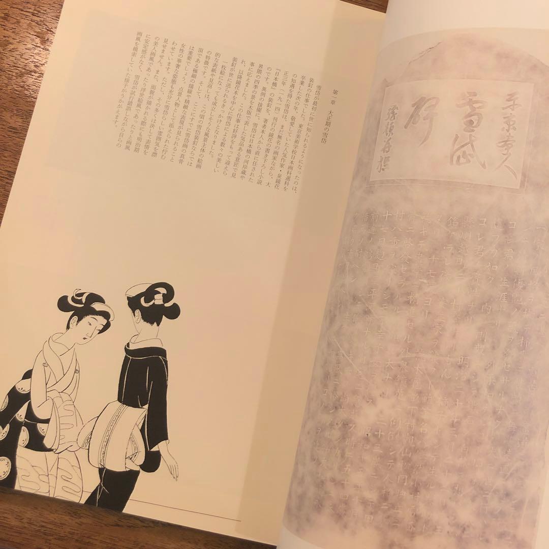 図録 小村雪岱 「雪岱調」のできるまで Komura Settai - メルカリ