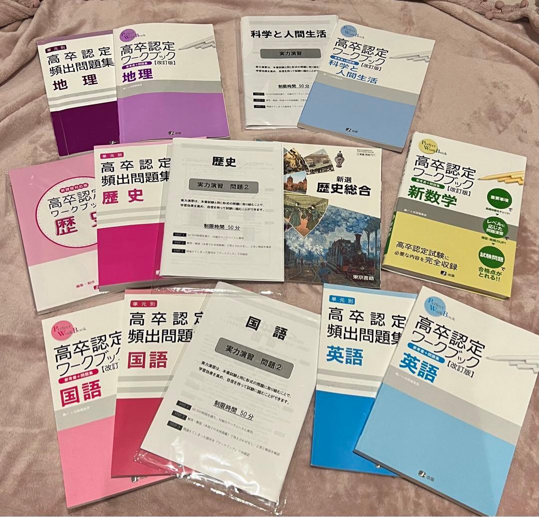 高卒認定試験 ワークブック・頻出問題集・過去問セット 高卒認定