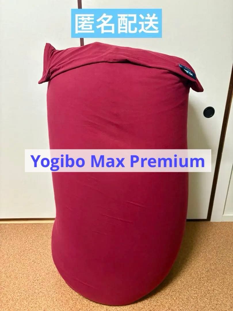 【cocoako様】ヨギボー マックス プレミアム ワインレッド yogibo MAX 送料込 ヨギボーマックス ワインレッド yogibo MAX ヨギ