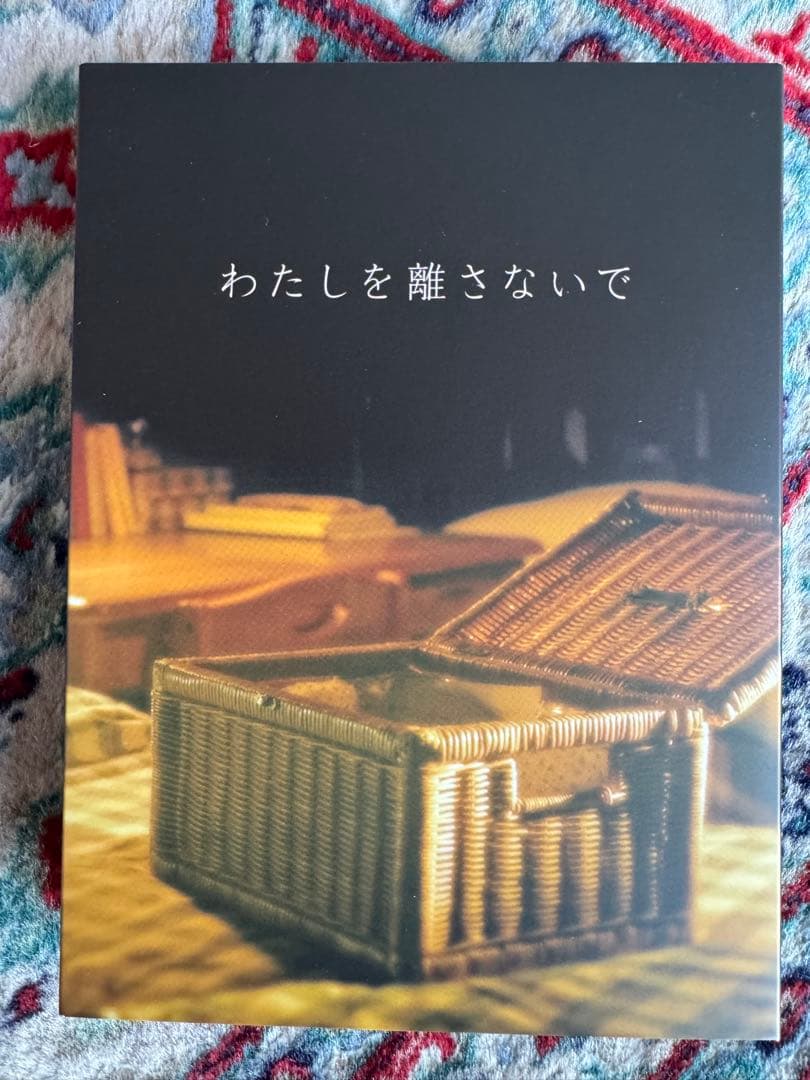 わたしを離さないで DVD 新品未使用
