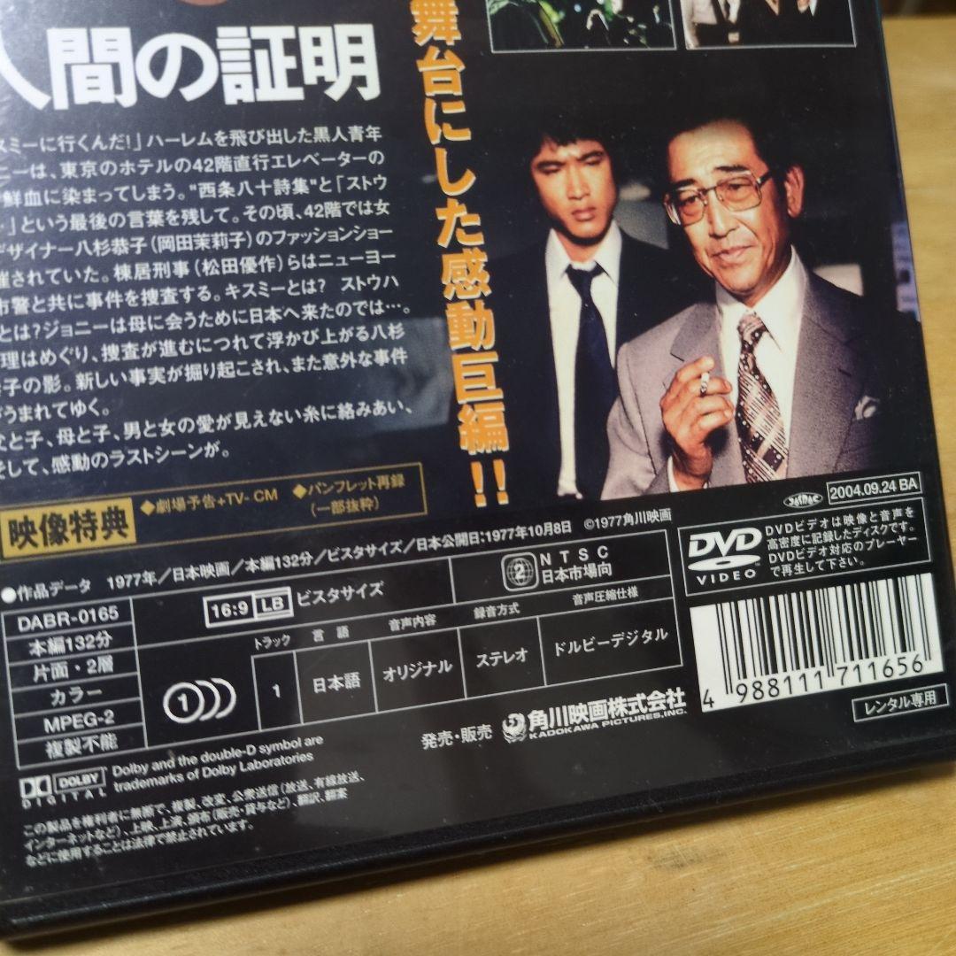 人間の証明('77)」DVD 森村誠一 - メルカリ