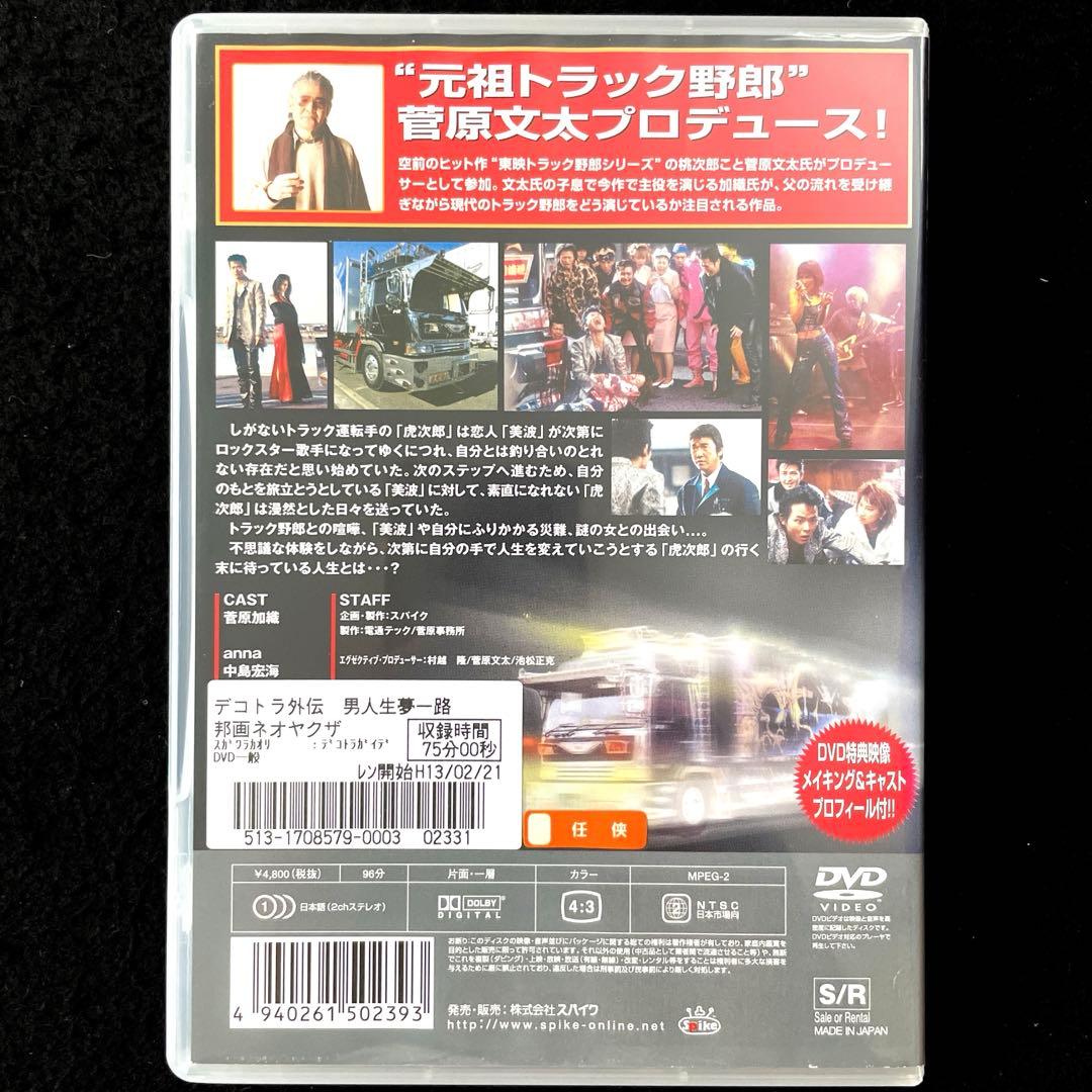 デコトラ外伝 男人生夢一路('00日本)DVD - メルカリ