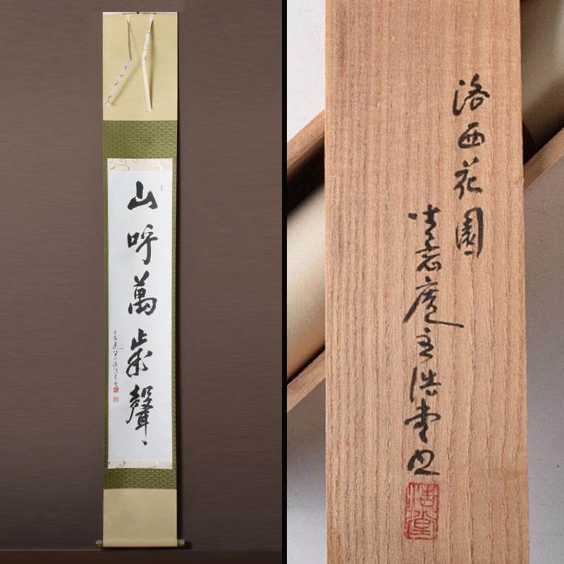 掛軸 坐忘庵 浩堂筆 一行書 「山呼萬歳聲」 共箱 C 7739A - メルカリ