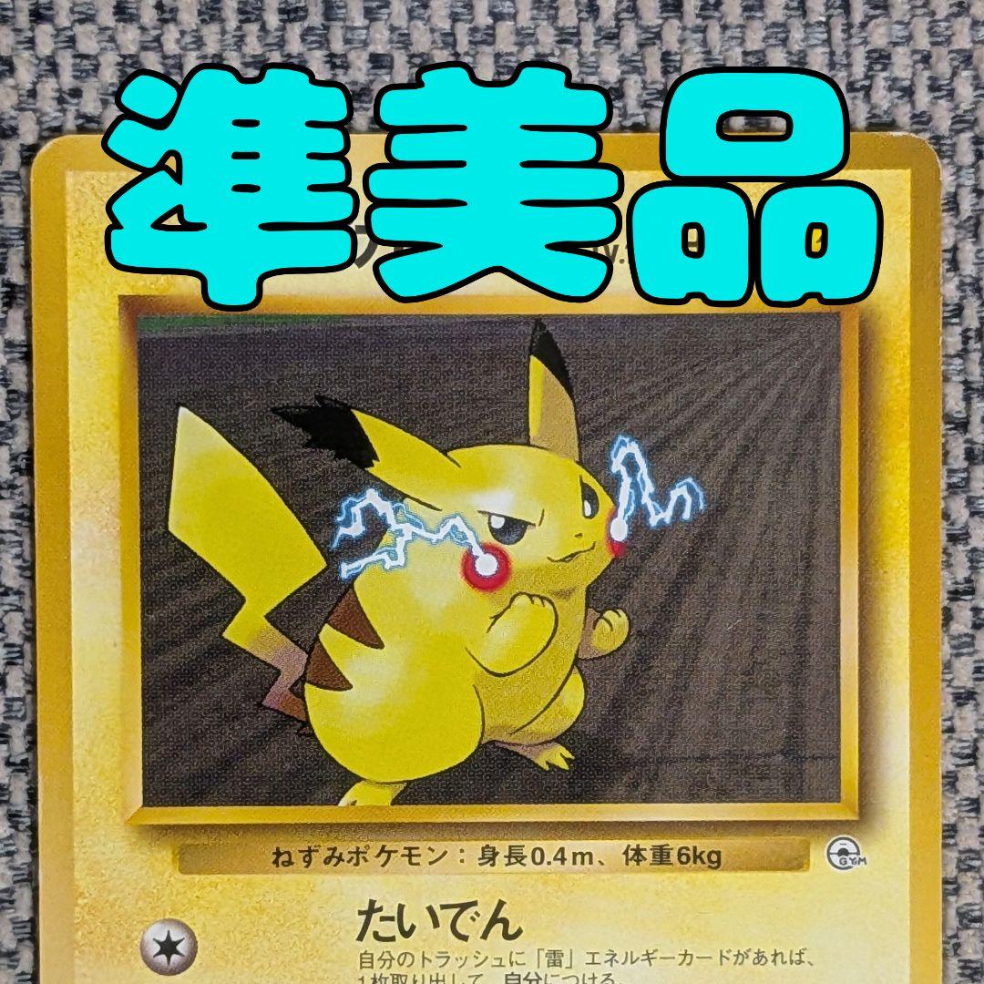 準美品※マチスのピカチュウ クチバシティジム マチス 旧裏（管理用1694