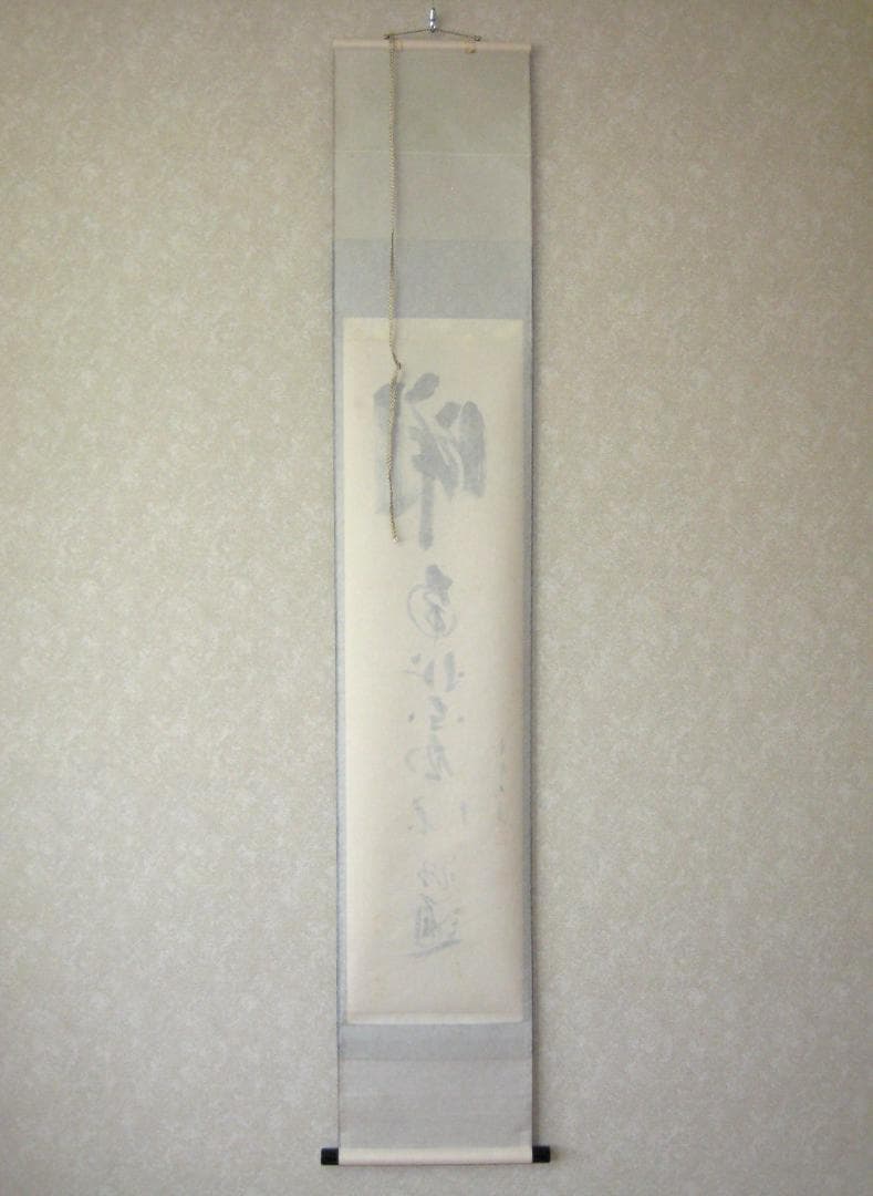 真筆】茶掛 関 南北東西活路通◇大徳寺 塔頭三玄院 長谷川大真 共箱