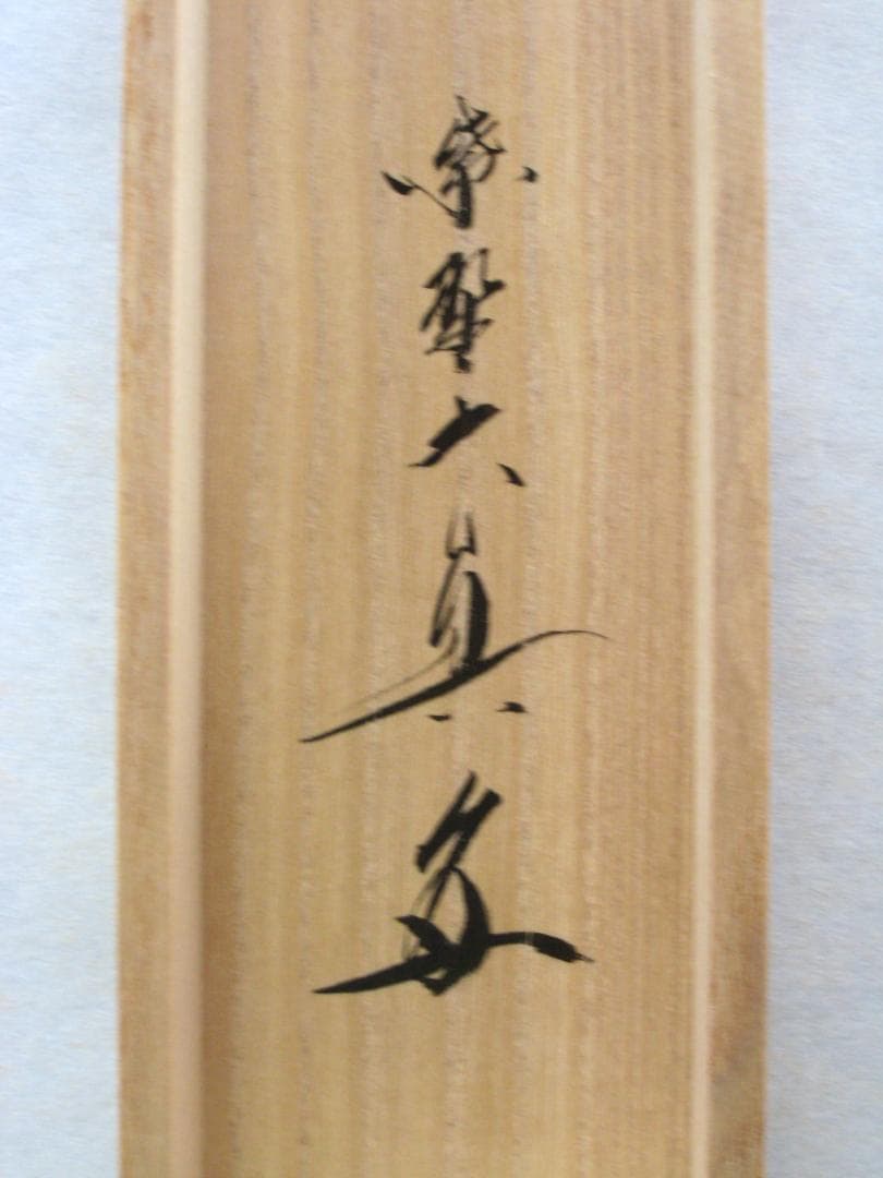 真筆】茶掛 関 南北東西活路通◇大徳寺 塔頭三玄院 長谷川大真 共箱