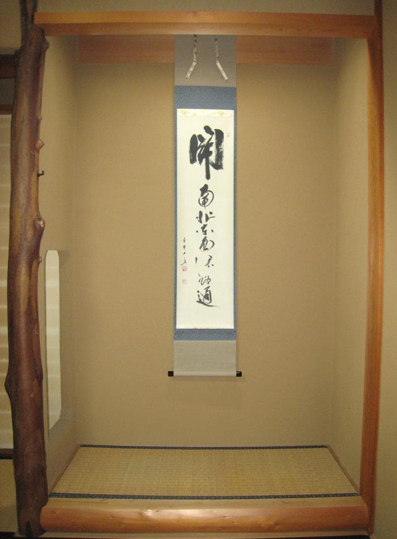 真筆】茶掛 関 南北東西活路通◇大徳寺 塔頭三玄院 長谷川大真 共箱