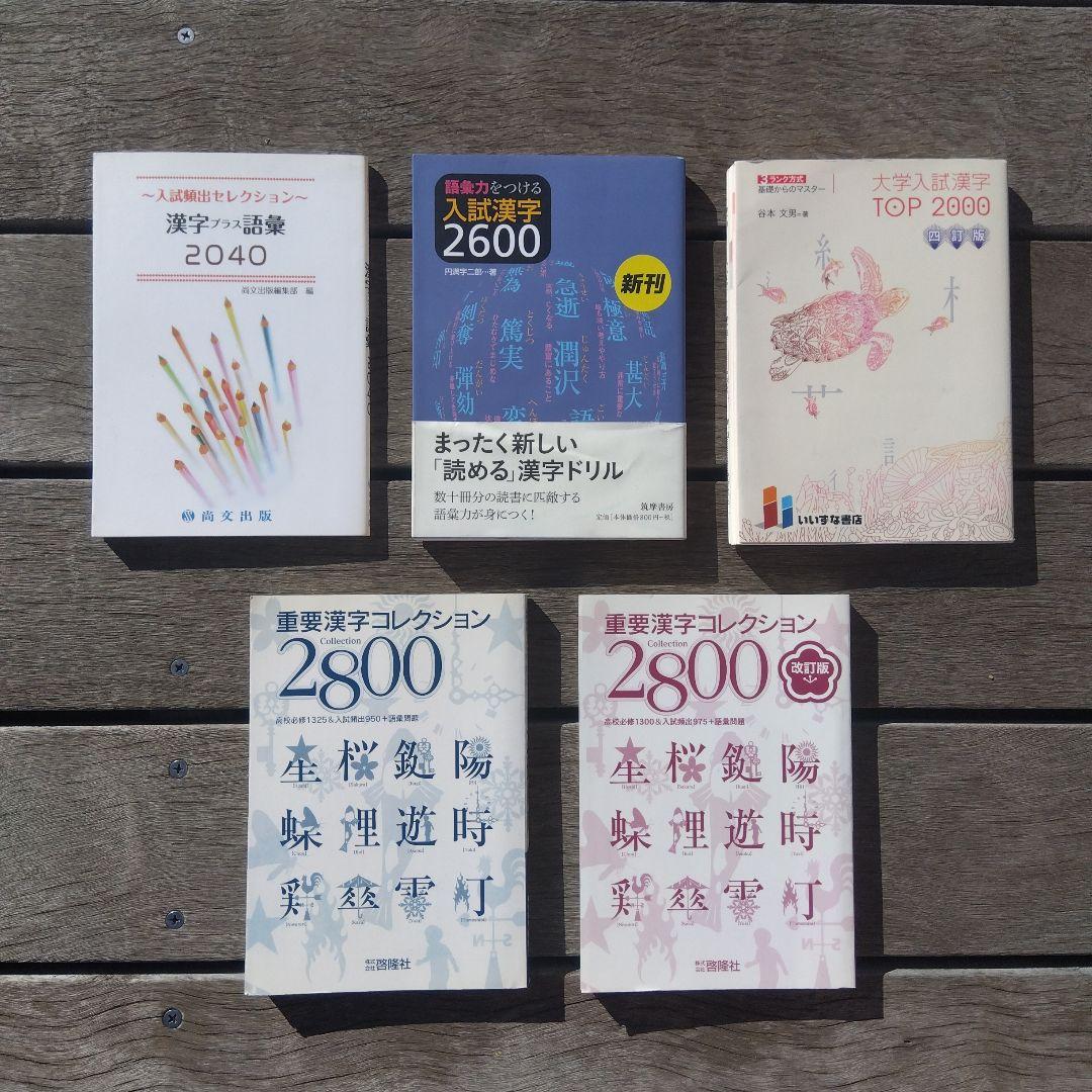 大学入試漢字参考書 まとめ売り - メルカリ
