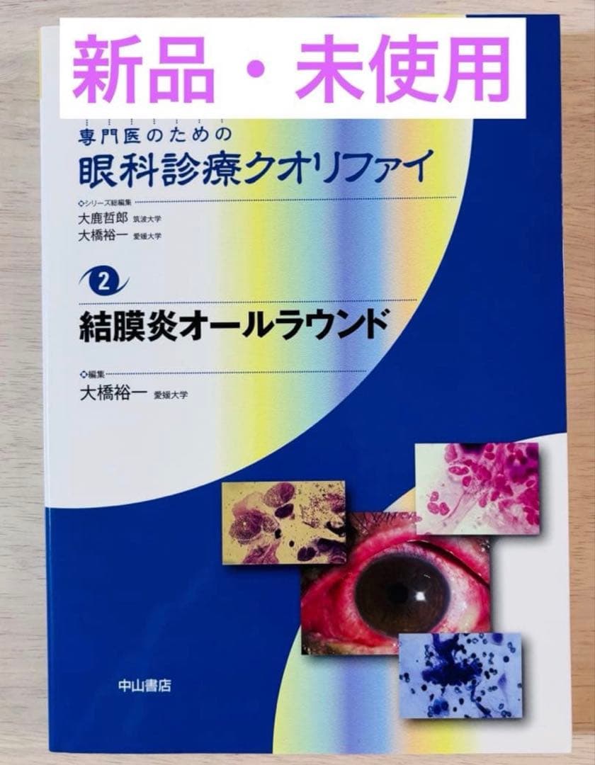 【新品・未使用】眼科診療クオリファイ 2 結膜炎オールラウンド 専門医のための眼科診療クオリファイ]シリーズ - 眼科専門書店 オー